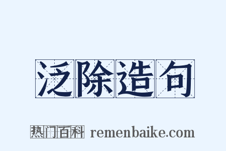 泛除造句是什么意思的图片